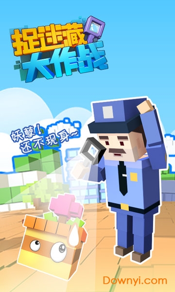 捉迷藏大作战修改版 游戏截图